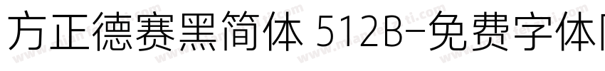 方正德赛黑简体 512B字体转换
